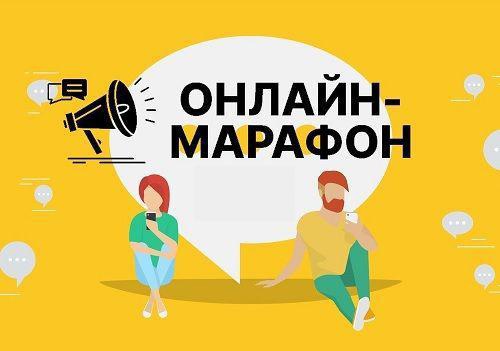 Онлайн-марафон.