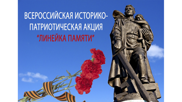 Всероссийская историко-патриотическая акция «Линейка памяти».